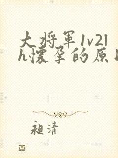 大将军1v2lh怀孕的原因