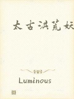 太古洪荒妖孽出