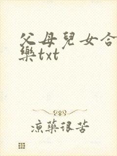 父母儿女合家欢乐txt
