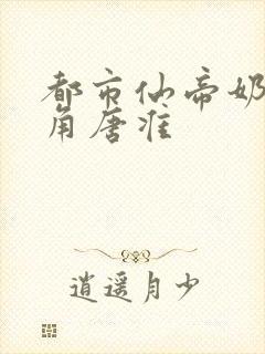 都市仙帝奶爸主角唐准