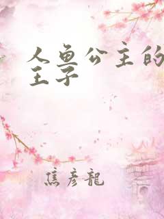 人鱼公主的邪魔王子