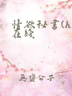 情欲秘书(h)在线