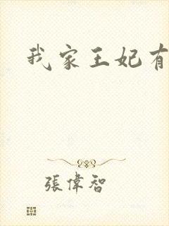 我家王妃有点野