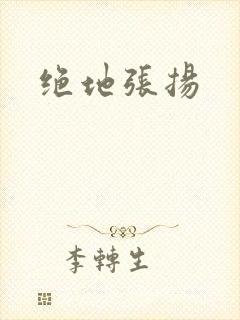 绝地张扬