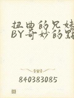 扭曲的兄妹关系BY奇妙的点