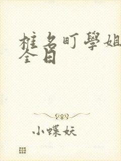 椎名町学姐的安全日