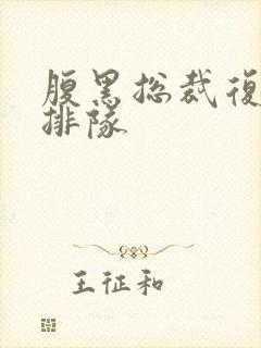 腹黑总裁复婚请排队