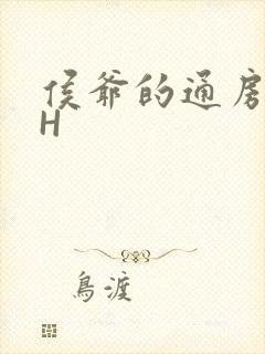 侯爷的通房丫头H