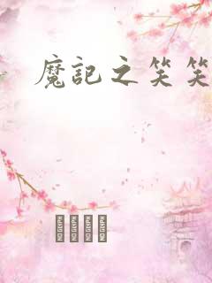 魔记之笑笑笑