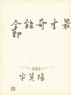 全能奇才最新章节