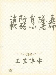 消防员队长VS软弱小老师