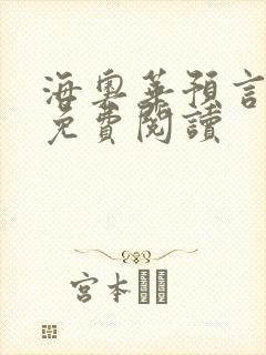 海奥华预言全文免费阅读