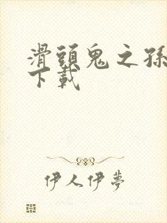 滑头鬼之孙全集下载