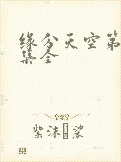 缘分天空第12集全