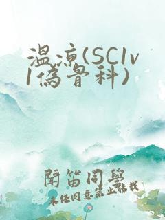 温凉(SC1v1伪骨科)