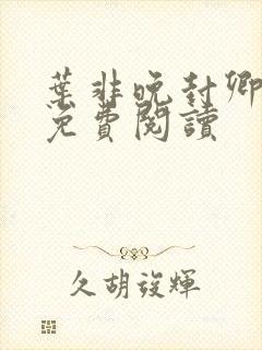 叶非晚封卿小说免费阅读