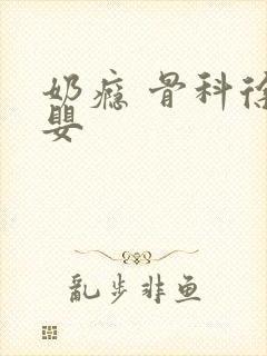 奶瘾 骨科徐行婴