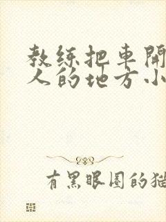 教练把车开到没人的地方小卉