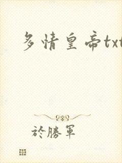 多情皇帝txt