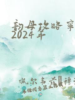 韵母攻略宁秋婉2024年