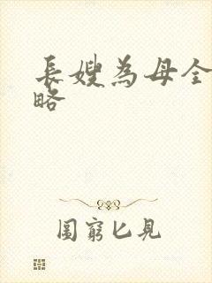长嫂为母全部攻略