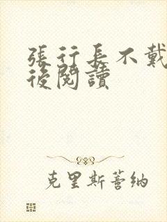 张行长不戴套最后阅读