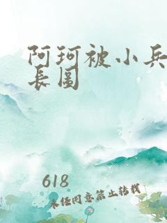 阿珂被小兵欺负长图