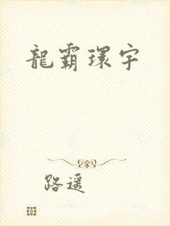 龙霸环宇