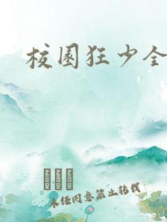 校园狂少全集