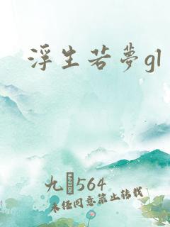 浮生若梦gl