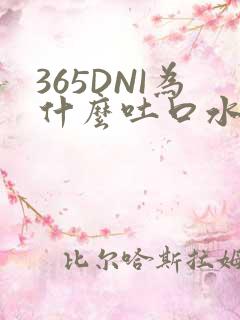 365DNI为什么吐口水