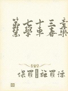 第七十三章 钰慧学车春药