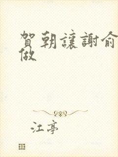 贺朝让谢俞自己做