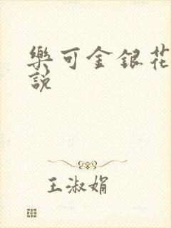 乐可金银花露小说