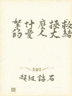 拿什么拯救你我的爱人大结局