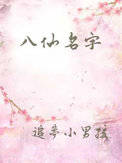 八仙名字