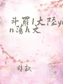 斗罗1大陆yin荡h文