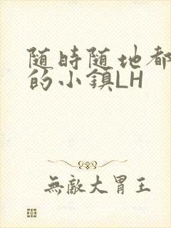 随时随地都能干的小镇LH