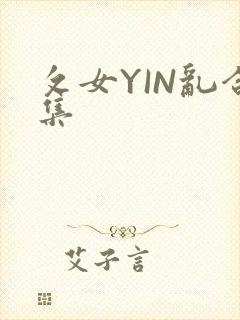 攵女YIN乱合集