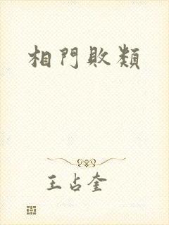 相门败类