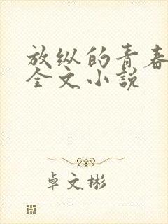 放纵的青春免费全文小说