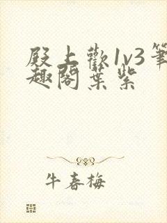 殿上欢1v3笔趣阁叶紫