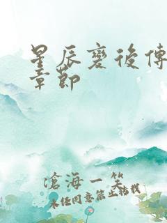 星辰变后传最新章节