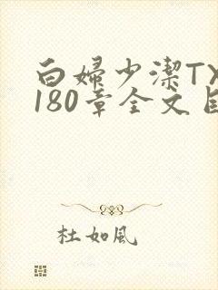 白妇少洁TXT180章全文目录