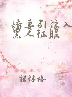 娇妻引狼入室被黑人征服