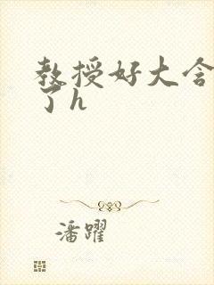 教授好大含不住了h