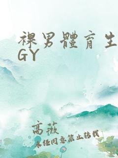 裸男体育生网站GY
