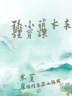 孙小萌本来在上体育课