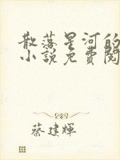 散落星河的记忆小说免费阅读全文