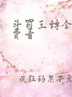 斗罗玉转全部免费看